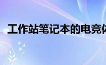 工作站笔记本的电竞体验：游戏性能如何？