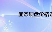 固态硬盘价格走势分析曲线图
