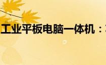 工业平板电脑一体机：功能与优势的综合解读