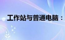 工作站与普通电脑：差异解析与选择指南