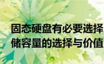 固态硬盘有必要选择500GB吗？——探究存储容量的选择与价值