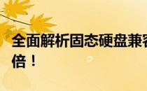 全面解析固态硬盘兼容性：选购无忧，速度翻倍！