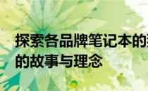 探索各品牌笔记本的独特Logo：揭示其背后的故事与理念