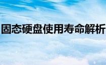 固态硬盘使用寿命解析：影响因素与延长方法