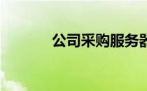 公司采购服务器价格全面解析