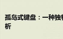 孤岛式键盘：一种独特设计的键盘及其优势解析