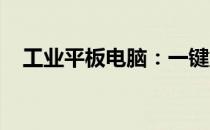 工业平板电脑：一键重装系统的操作指南