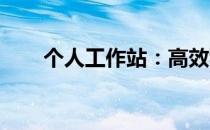 个人工作站：高效移动办公的新趋势