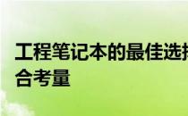工程笔记本的最佳选择：专业配置与性能的综合考量