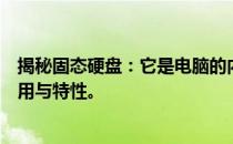 揭秘固态硬盘：它是电脑的内存吗？全面解读固态硬盘的作用与特性。