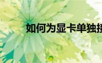 如何为显卡单独接电源？详细指南