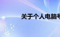 关于个人电脑号的含义与解析