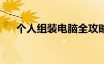 个人组装电脑全攻略：详细步骤与技巧
