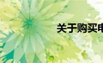 关于购买电脑的请示
