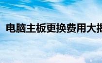电脑主板更换费用大揭秘：价格因素全解析