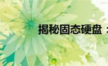 揭秘固态硬盘：科技存储新星