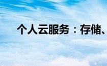 个人云服务：存储、同步与共享的未来