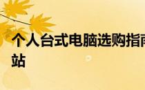 个人台式电脑选购指南：打造理想的桌面工作站