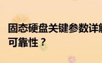 固态硬盘关键参数详解：哪些参数决定性能与可靠性？
