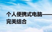 个人便携式电脑——携带方便与高效性能的完美结合