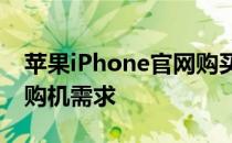苹果iPhone官网购买入口，一站式解决你的购机需求