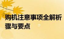 购机注意事项全解析：挑选最佳设备的关键步骤与要点