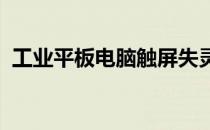 工业平板电脑触屏失灵问题解析与解决方案