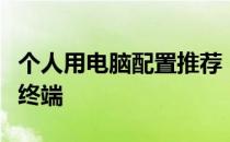 个人用电脑配置推荐：打造理想的工作与娱乐终端