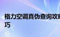 格力空调真伪查询攻略：一站式鉴别方法与技巧