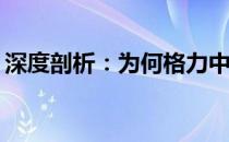 深度剖析：为何格力中央空调千万不可购买？