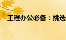 工程办公必备：挑选最优质的笔记本电脑
