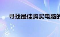 寻找最佳购买电脑的平台——全面指南