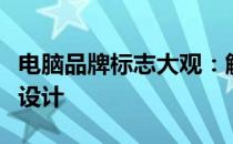 电脑品牌标志大观：解析各大品牌的独特标志设计