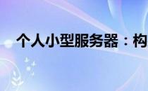 个人小型服务器：构建、管理与优化指南