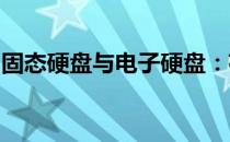 固态硬盘与电子硬盘：存储技术的对比与解析