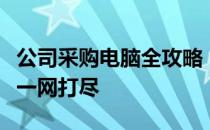 公司采购电脑全攻略：准备、选购、验收要点一网打尽