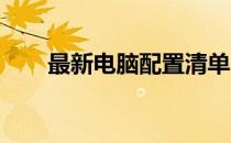 最新电脑配置清单，购买指南大解密