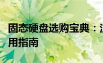 固态硬盘选购宝典：注意事项、参数解读及应用指南