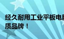 经久耐用工业平板电脑，选购指南助你挑选优质品牌！