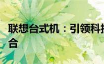 联想台式机：引领科技，办公与娱乐的完美结合