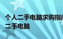 个人二手电脑求购指南：如何选择高性价比的二手电脑