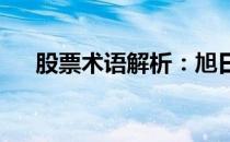 股票术语解析：旭日东升的含义与解读