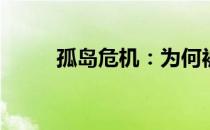 孤岛危机：为何被称作显卡危机？
