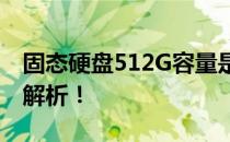 固态硬盘512G容量是否满足游戏需求？全面解析！