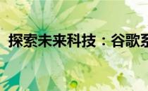 探索未来科技：谷歌系统笔记本的全面解析