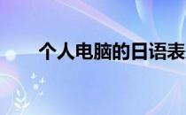 个人电脑的日语表达及基本概念解析