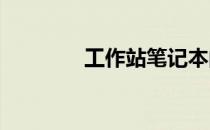 工作站笔记本的优缺点解析