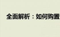 全面解析：如何购置一台适合自己的电脑