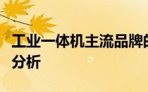 工业一体机主流品牌的市场竞争力及创新动态分析