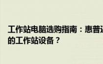 工作站电脑选购指南：惠普还是戴尔，如何选择最适你需求的工作站设备？